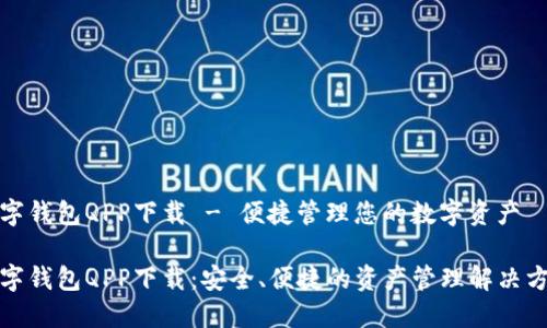 数字钱包QPP下载 - 便捷管理您的数字资产

数字钱包QPP下载：安全、便捷的资产管理解决方案