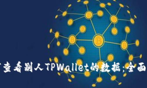 如何查看别人TPWallet的数据：全面指南