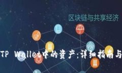 如何提取TP Wallet中的资产
