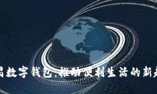许昌数字钱包：推动便利生活的新趋势