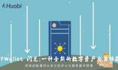 TPWallet 闪兑：一种全新的