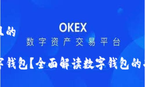 思考一个且的

什么是数字钱包？全面解读数字钱包的功能与使用
