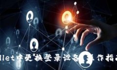 :如何在TPWallet中更换登录