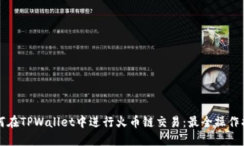 如何在TPWallet中进行火币链交易：最全操作指南