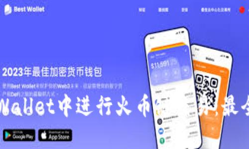 如何在TPWallet中进行火币链交易：最全操作指南