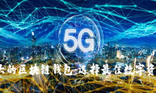 2023年最大的区块链钱包：选择最佳数字资产存储方案