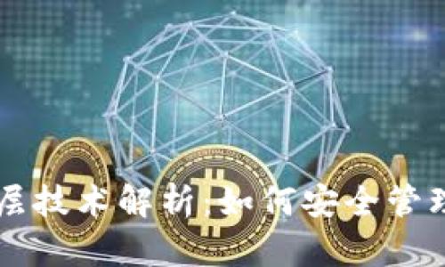 区块链钱包底层技术解析：如何安全管理你的加密资产