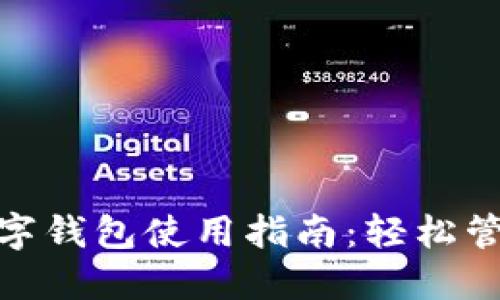 建行对公数字钱包使用指南：轻松管理企业资金