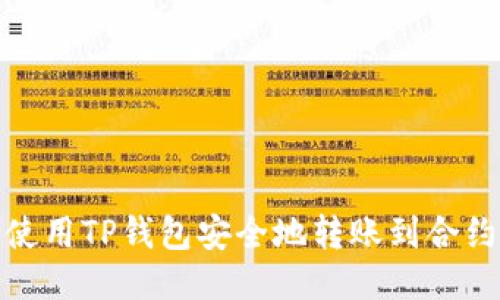 如何使用TP钱包安全地转账到合约地址