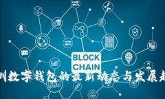 深圳数字钱包的最新动态