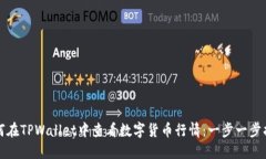 如何在TPWallet中查看数字货