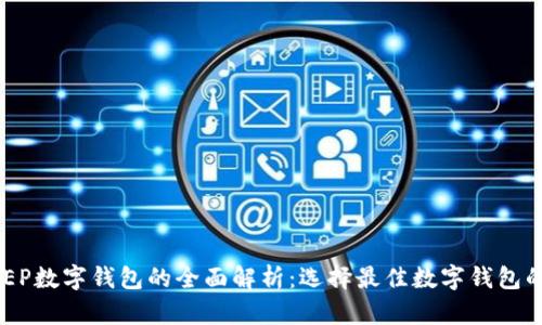 DC与EP数字钱包的全面解析：选择最佳数字钱包的指南