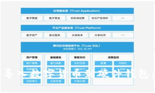 如何有效导入数字货币到硬件钱包：详细指南