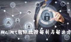 TPWallet转账故障解析与解决