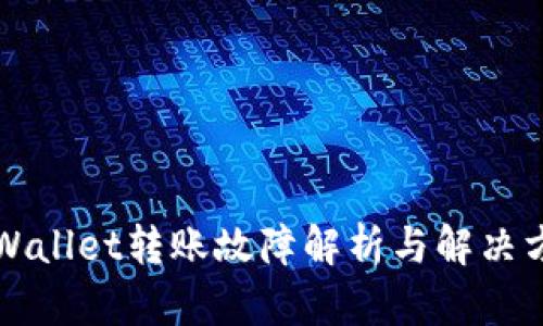 TPWallet转账故障解析与解决方法