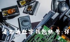 如何查看你的数字钱包账