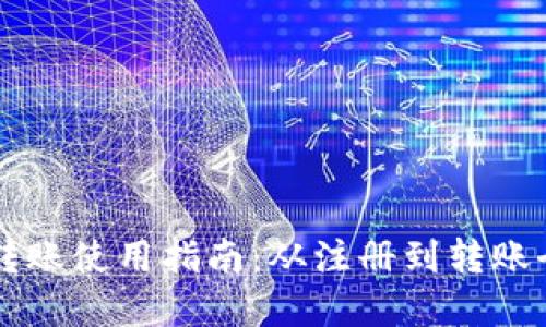 TPWallet转账使用指南：从注册到转账全流程详解