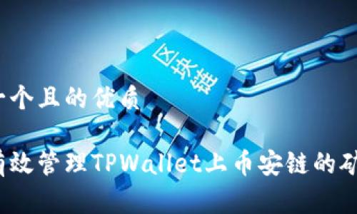 思考一个且的优质

如何有效管理TPWallet上币安链的矿工费？