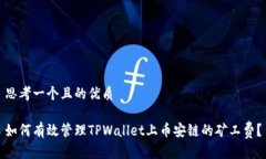 思考一个且的优质如何有