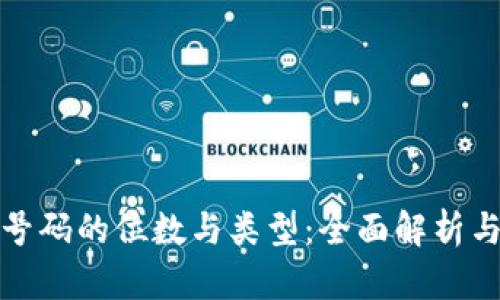 数字钱包号码的位数与类型：全面解析与选择指南