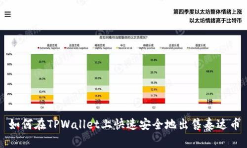 如何在TPWallet上快速安全地出售泰达币