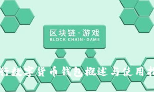 央行数字货币钱包概述与使用指南