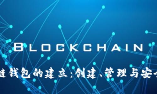 区块链钱包的建立：创建、管理与安全指南