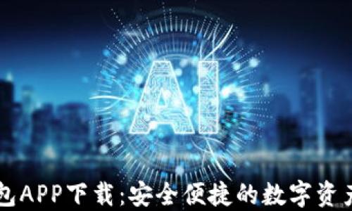 
TP官网钱包APP下载：安全便捷的数字资产管理平台