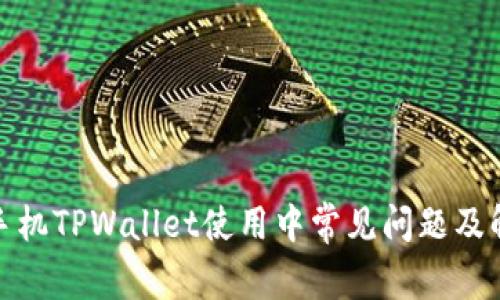 : 苹果手机TPWallet使用中常见问题及解决方案
