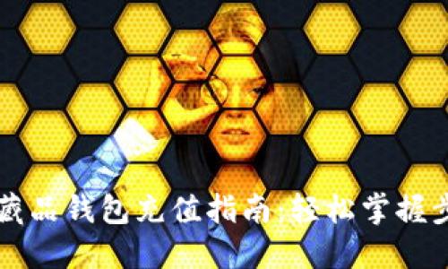 热狗数字藏品钱包充值指南：轻松掌握步骤与技巧