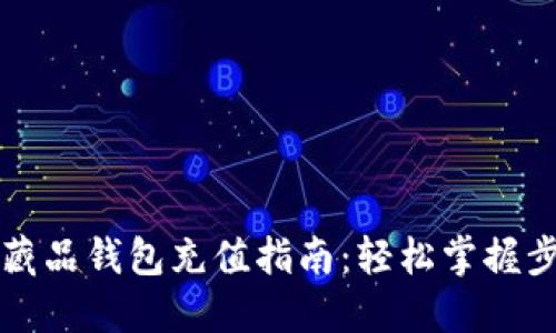 热狗数字藏品钱包充值指南：轻松掌握步骤与技巧