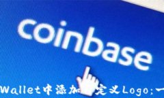如何在TPWallet中添加自定义