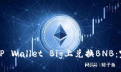 如何在TP Wallet Big上兑换