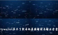 tpwallet买不了新币的原因解