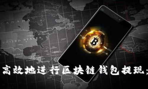 如何安全高效地进行区块链钱包提现：全面指南