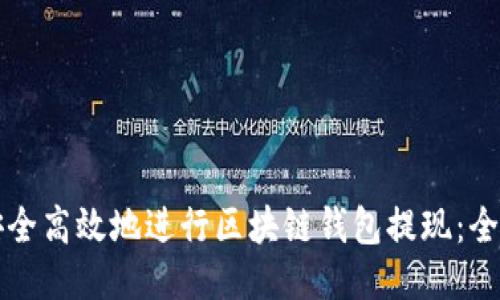 如何安全高效地进行区块链钱包提现：全面指南