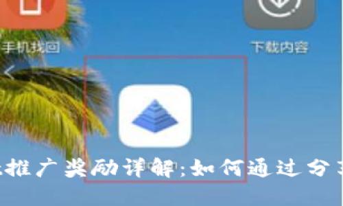 TP Wallet推广奖励详解：如何通过分享赚取收益