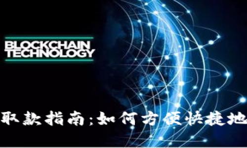 数字钱包取款指南：如何方便快捷地提取钱款