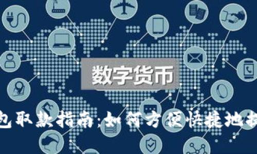 数字钱包取款指南：如何方便快捷地提取钱款