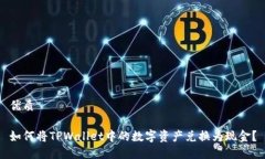优质如何将TPWallet中的数字