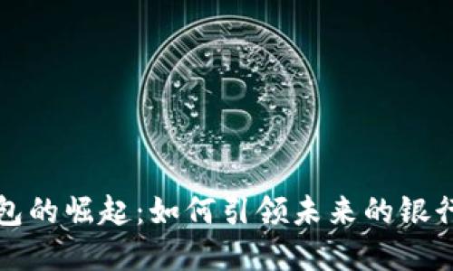 数字钱包的崛起：如何引领未来的银行业变革