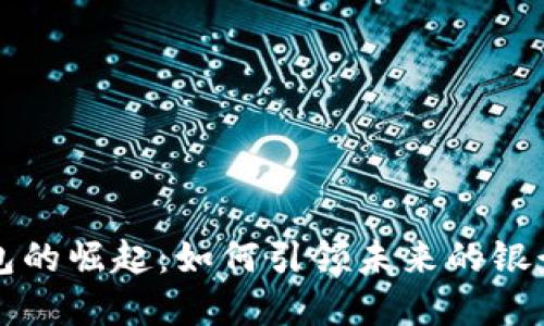 数字钱包的崛起：如何引领未来的银行业变革