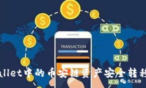 :
如何将TPWallet中的币安链资产安全转移至波场网络