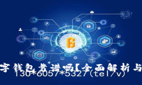 DBank数字钱包靠谱吗？全面解析与用户体验