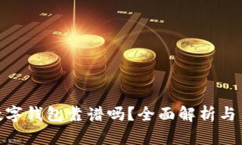 DBank数字钱包靠谱吗？全面解析与用户体验