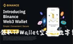 如何领取TPWallet空投的数字