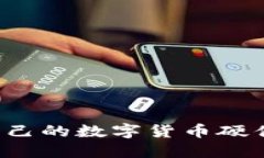 如何选择适合自己的数字