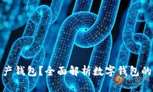 什么是数字资产钱包？全面解析数字钱包的功能与安全性