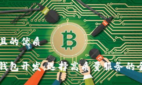 思考的且的优质

区块链钱包开发：选择高质量服务的全面指南