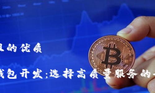 思考的且的优质

区块链钱包开发：选择高质量服务的全面指南